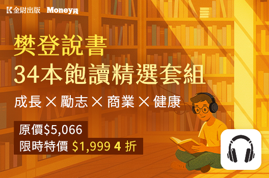 絕對限量！樊登說書【全套34本】飽讀超值組
