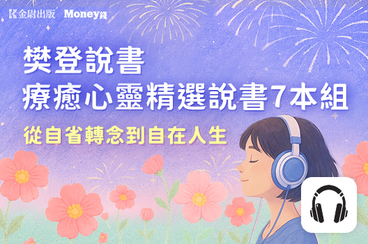 樊登說書【療癒心靈精選7本組】從內耗、人際困擾到人間清醒