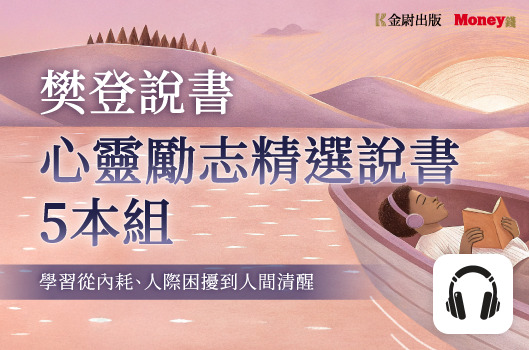樊登說書【心靈勵志精選5本組】從內耗、人際困擾到人間清醒
